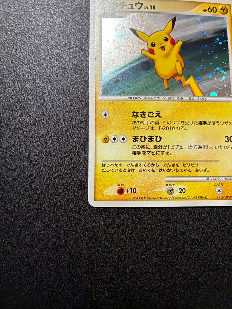 ポケモンカードゲーム　ピカチュウ DPプロモ 113/DP-P 十字レア　渦巻き