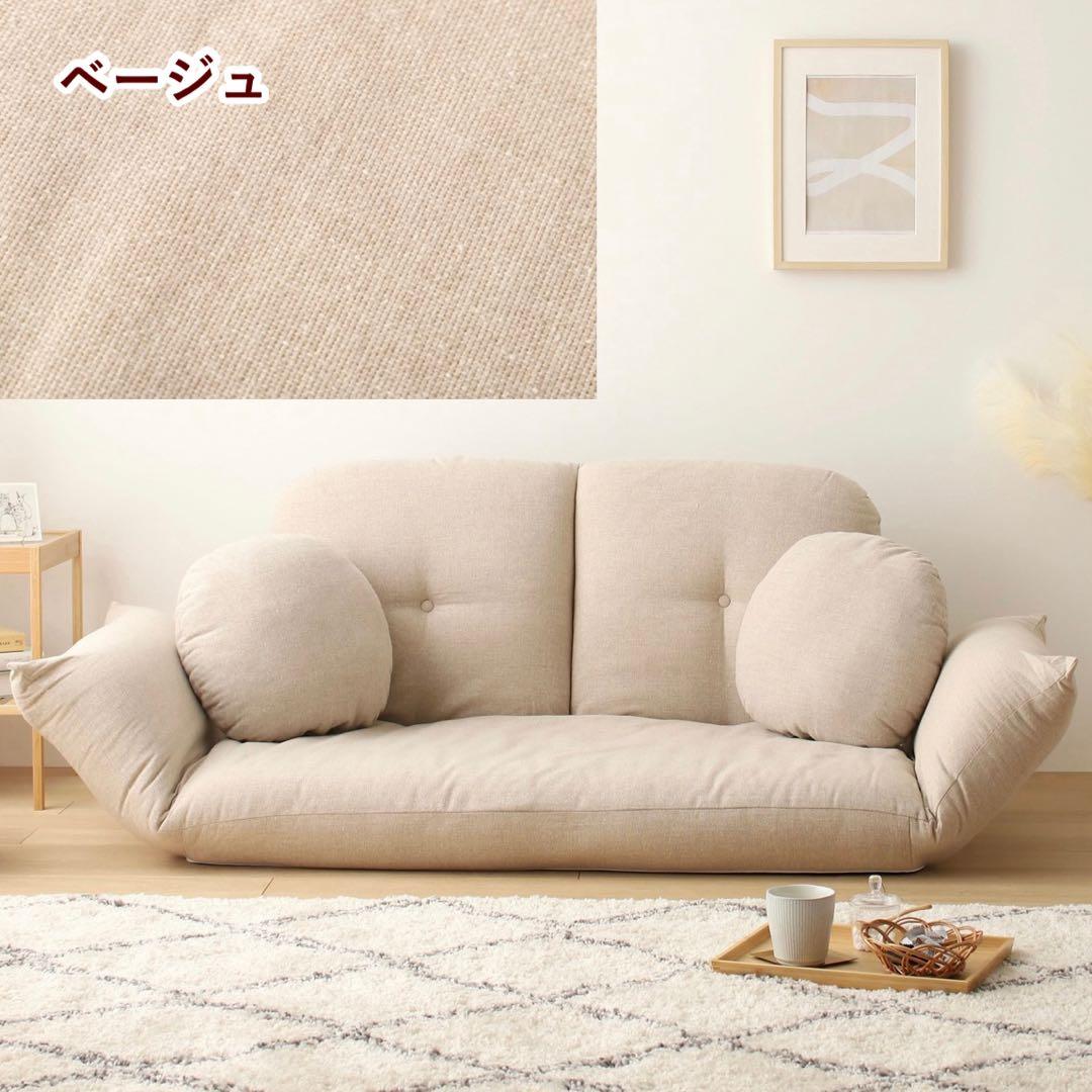 新品 リクライニングソファ ベージュ ローソファ フロアソファ 北欧 コンパクト