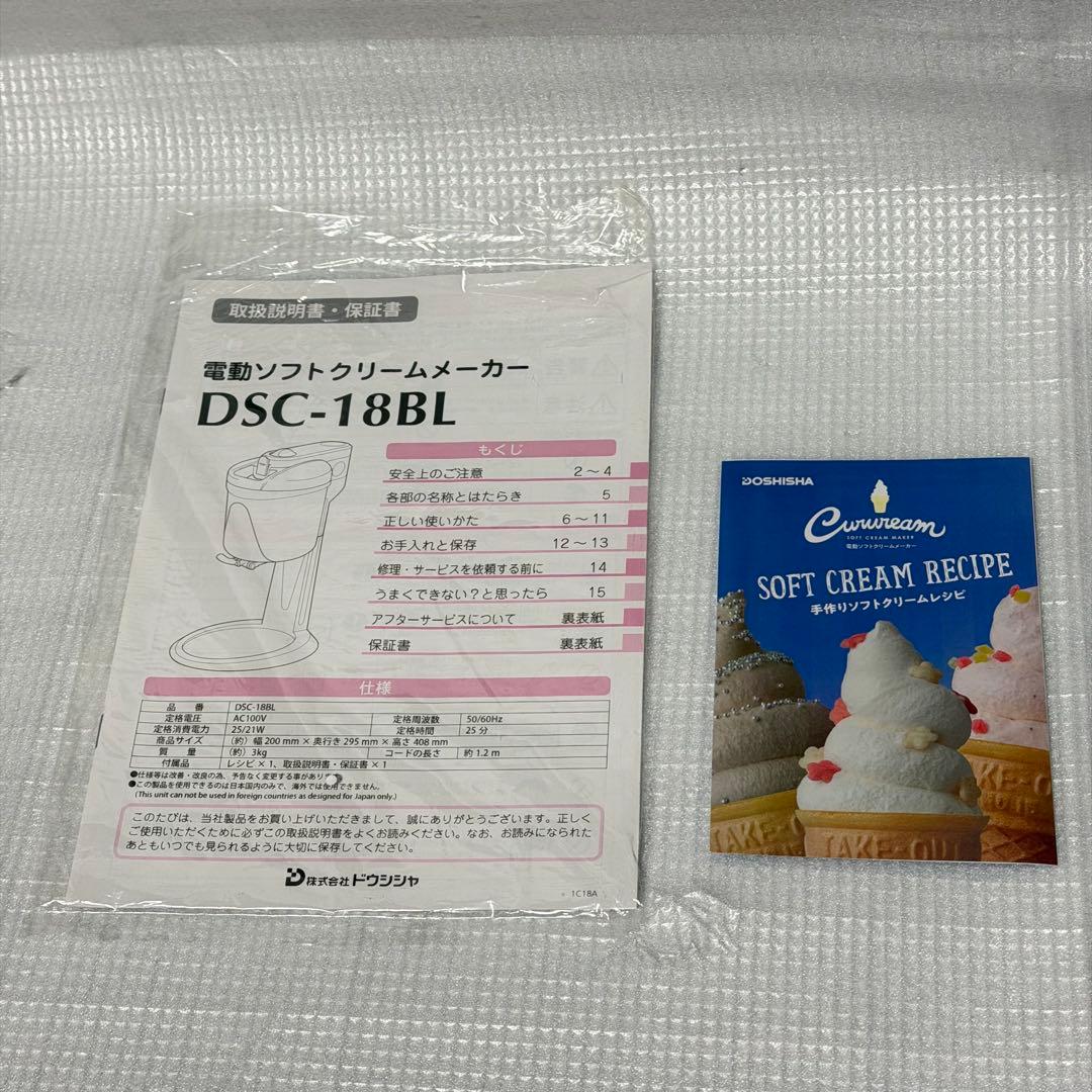 新品未使用 DSC-18BL ドウシシャCurucreamソフトクリームメーカー