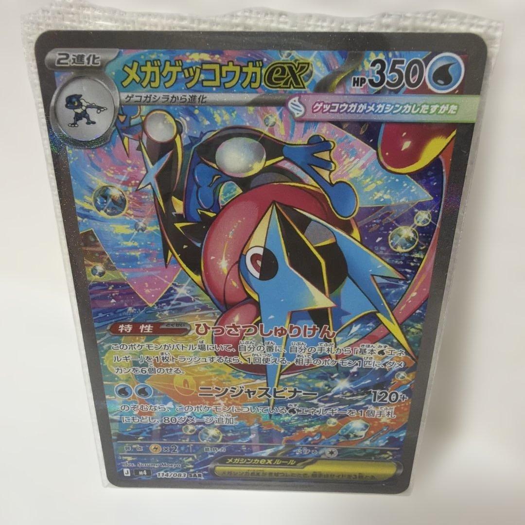 メガゲッコウガex SAR ホロカード HP350