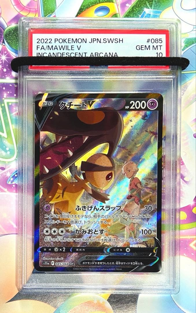【PSA10】クチートV CSR 白熱のアルカナ ポケモンカード