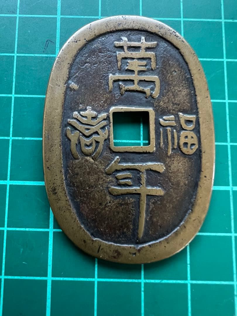 日本絵銭　萬年福寿背七福神