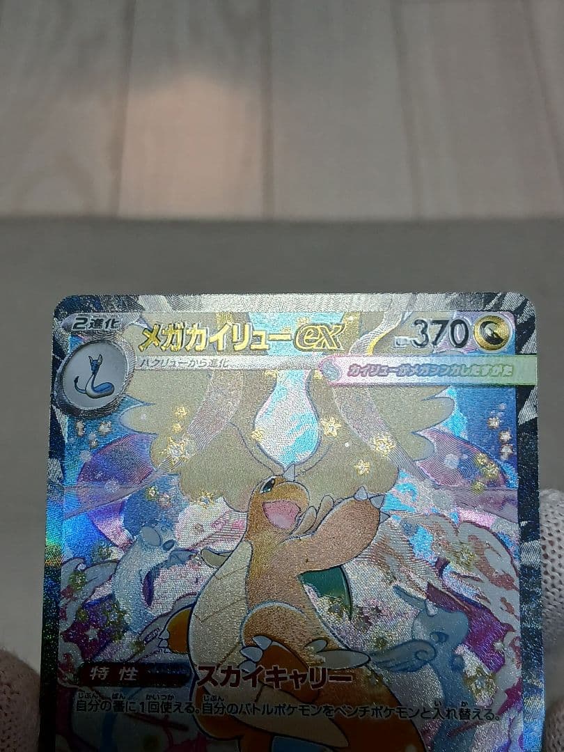 メガカイリューex SAR MEGA ハイクラスパック MEGAドリームex ③