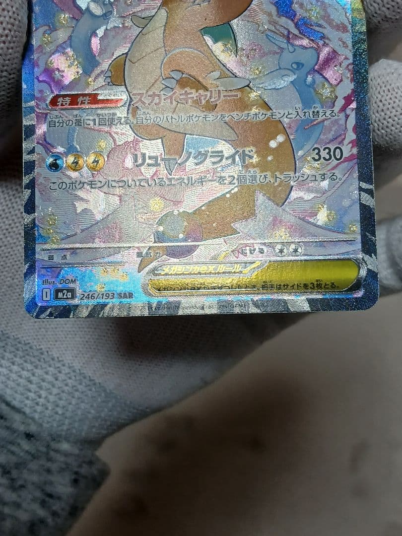 メガカイリューex SAR MEGA ハイクラスパック MEGAドリームex ③