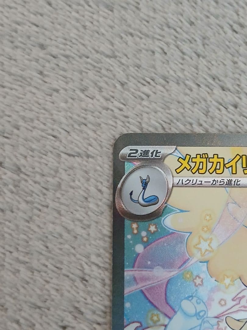 メガカイリューex SAR MEGA ハイクラスパック MEGAドリームex ③