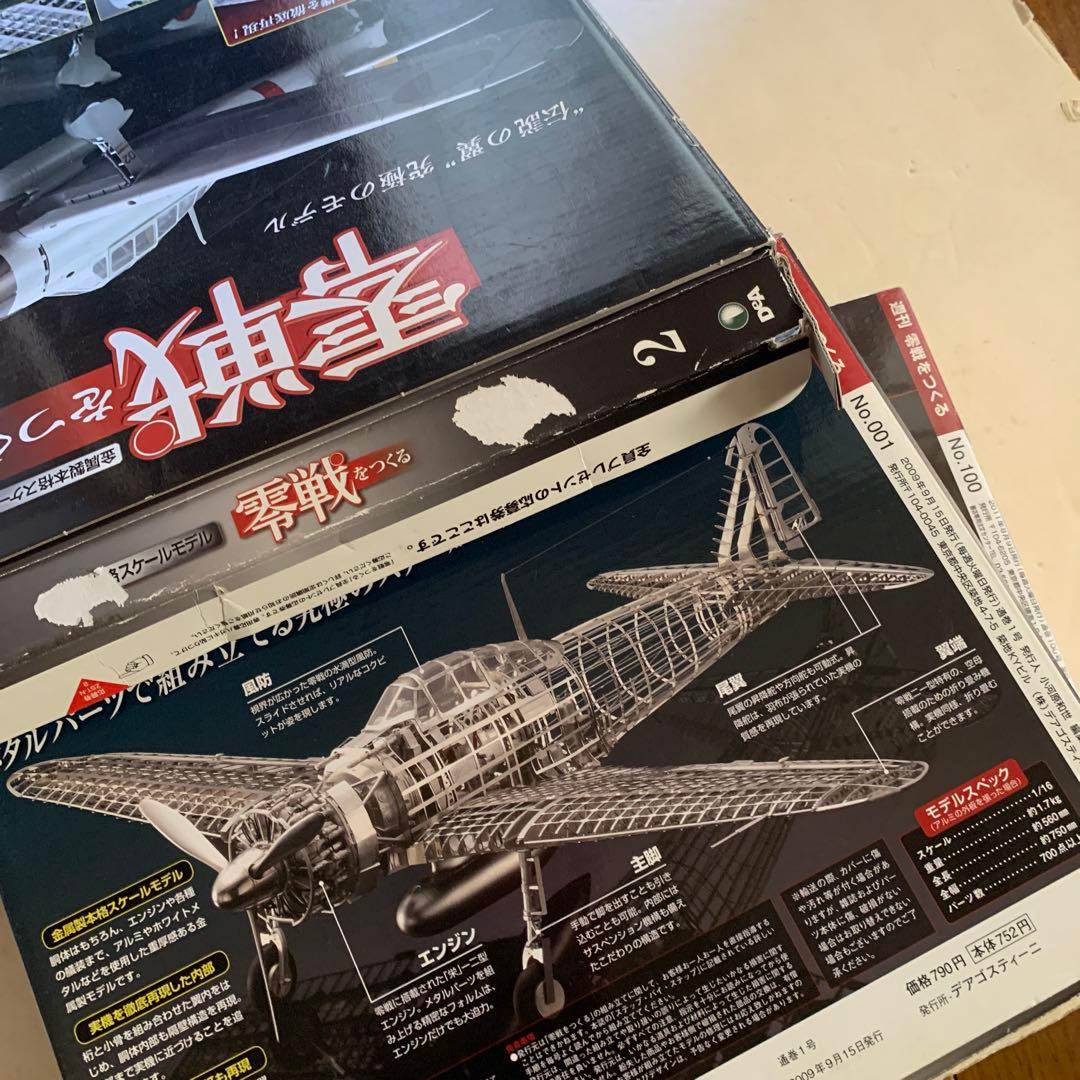 デアゴスティーニ￼零戦モデルキット 1号 〜100号（100）セット未組み立て￼