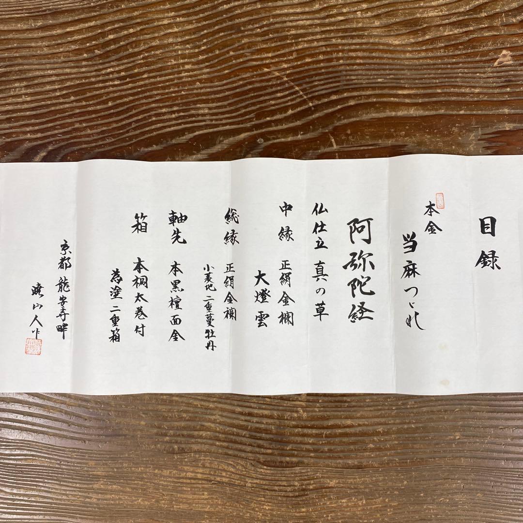 美品 掛け軸 本金当麻つづれ 阿弥陀経 太巻き付 二重箱 仏教美術