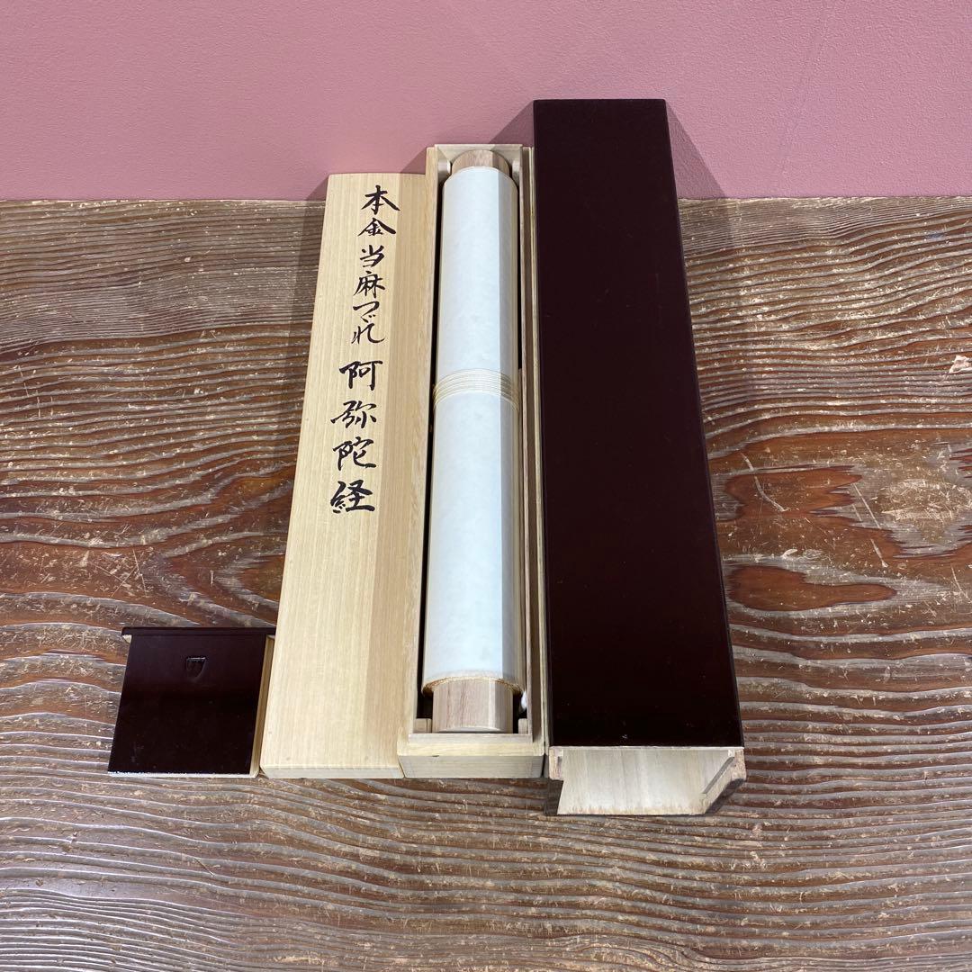 美品 掛け軸 本金当麻つづれ 阿弥陀経 太巻き付 二重箱 仏教美術