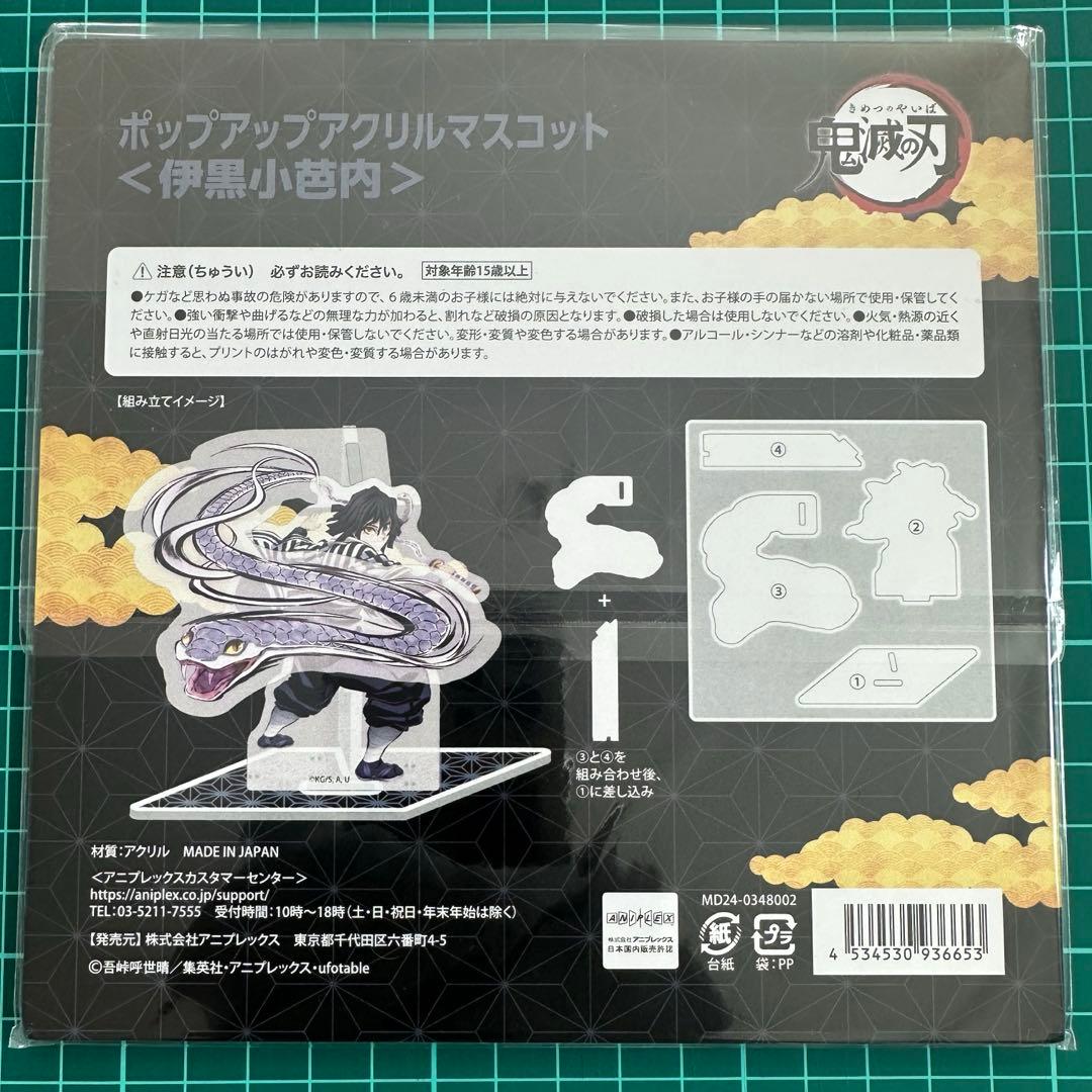 鬼滅の刃　伊黒小芭内　ポップアップアクリルマスコット