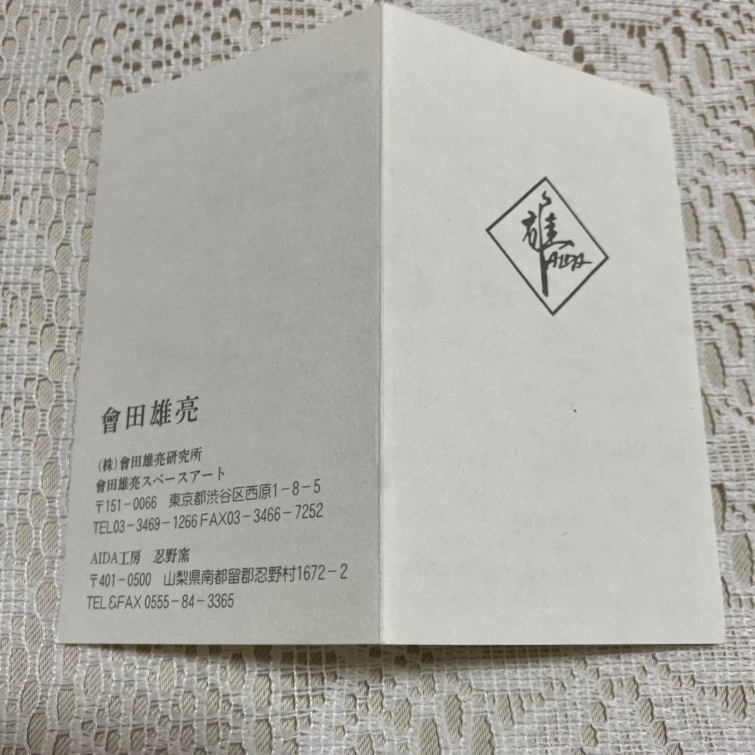 會田雄亮　忍野窯 練り上げ　干支 置物　11個
