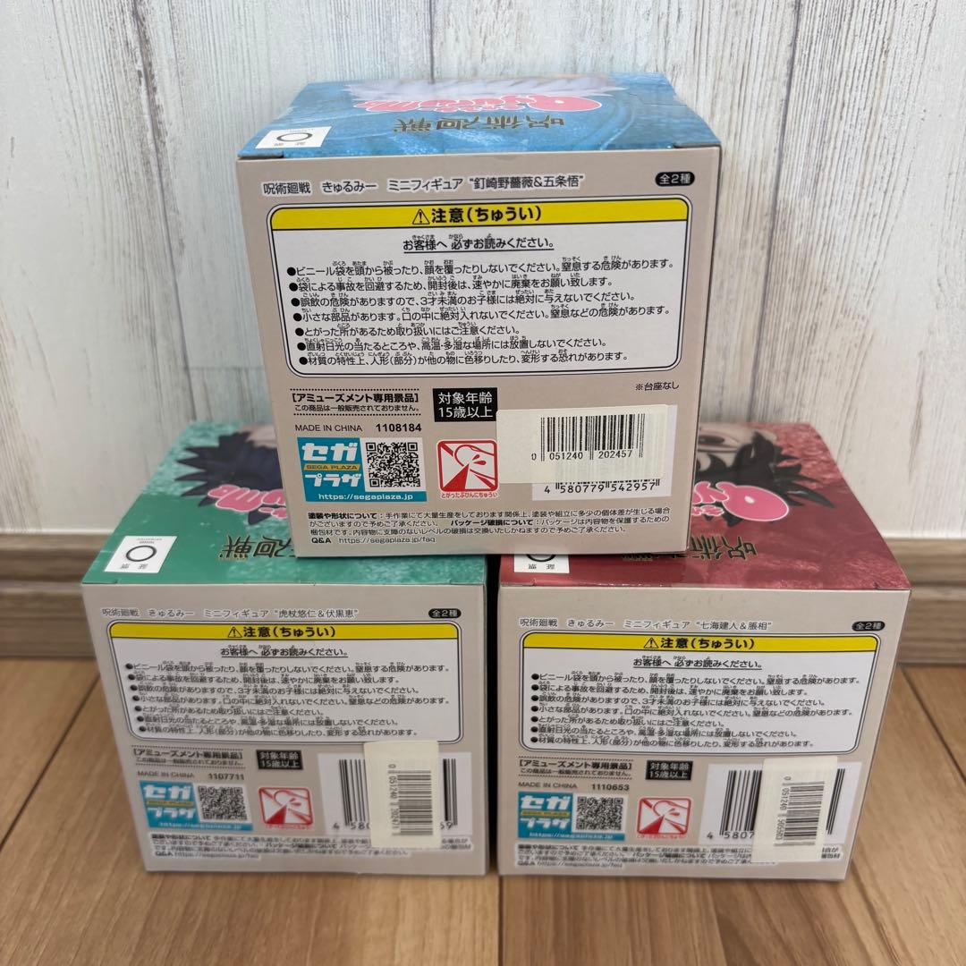 【3点セット】呪術廻戦 きゅるみー ミニフィギュア【新品未開封】