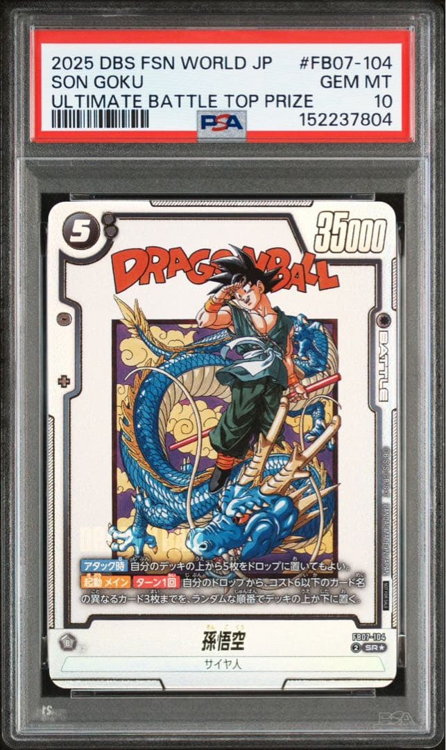 PSA10 孫悟空 アルティメットバトル FB07-104 4連番