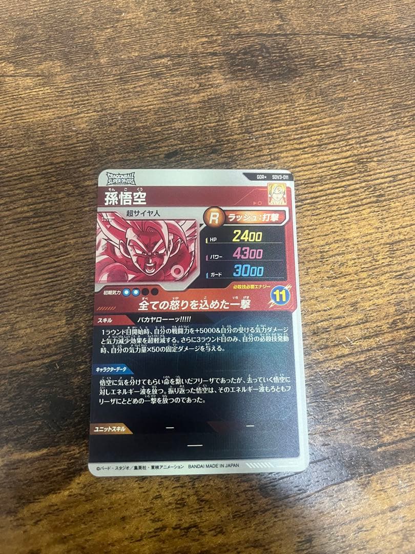 ドラゴンボールスーパーダイバーズ　SDV3-011 パラレル　孫悟空