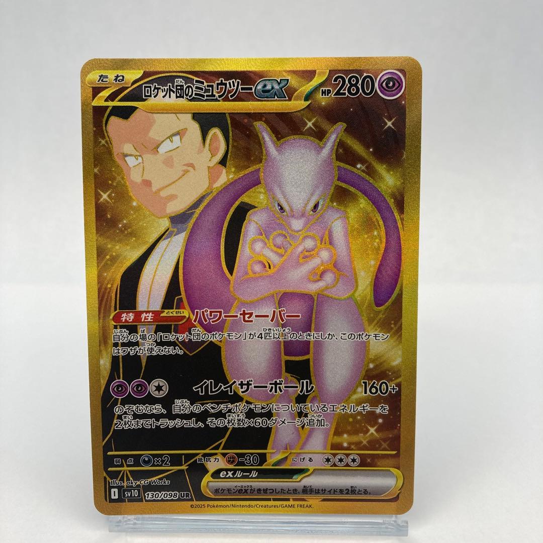 ロケット団のミュウツーex UR SV10 ロケット団の栄光 130/098①