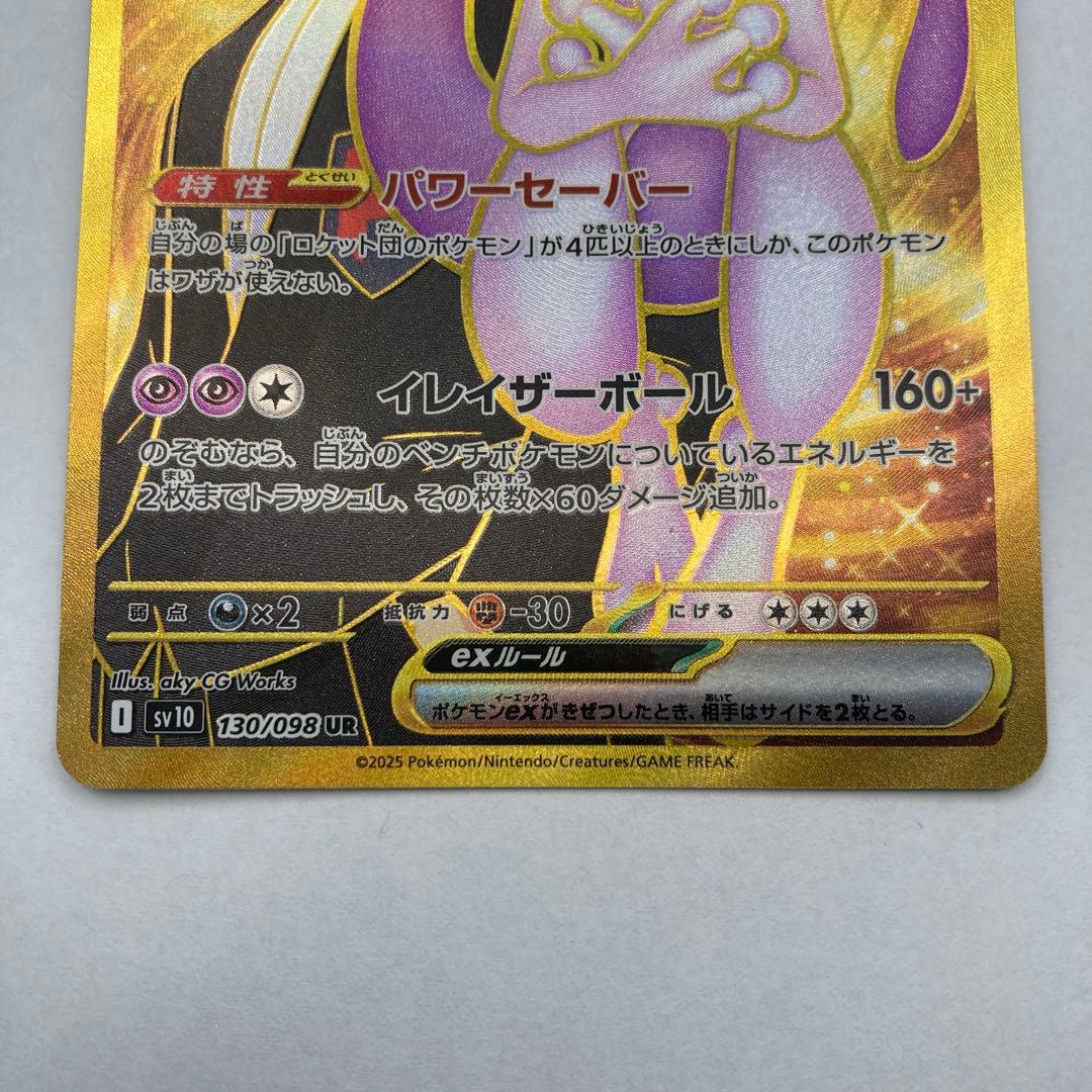 ロケット団のミュウツーex UR SV10 ロケット団の栄光 130/098①