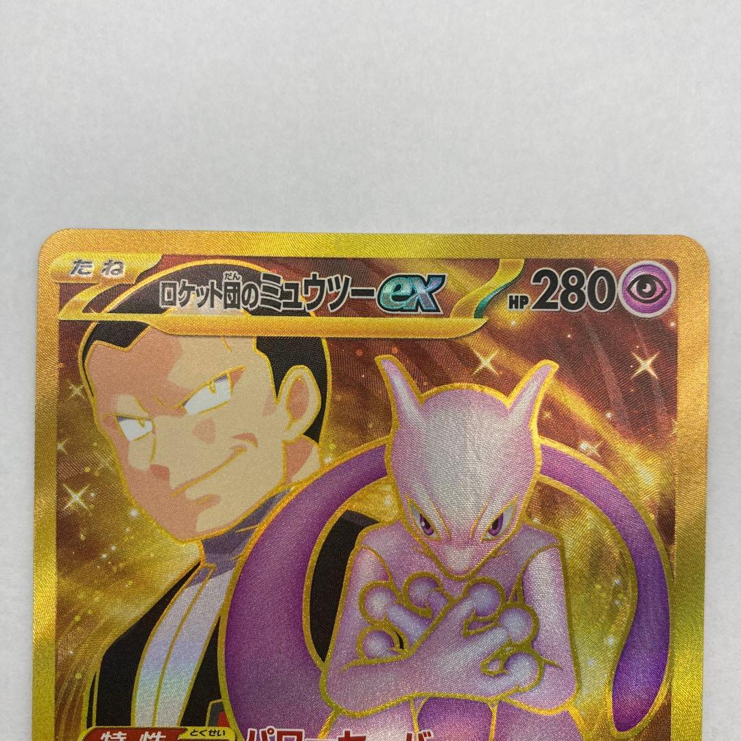 ロケット団のミュウツーex UR SV10 ロケット団の栄光 130/098①