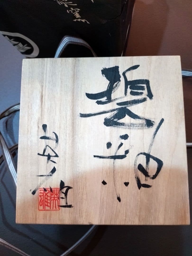 新品未使用　虎澤英雄　木箱サイン付武州飯能焼陶器の器第14回日本陶芸展受賞者作品