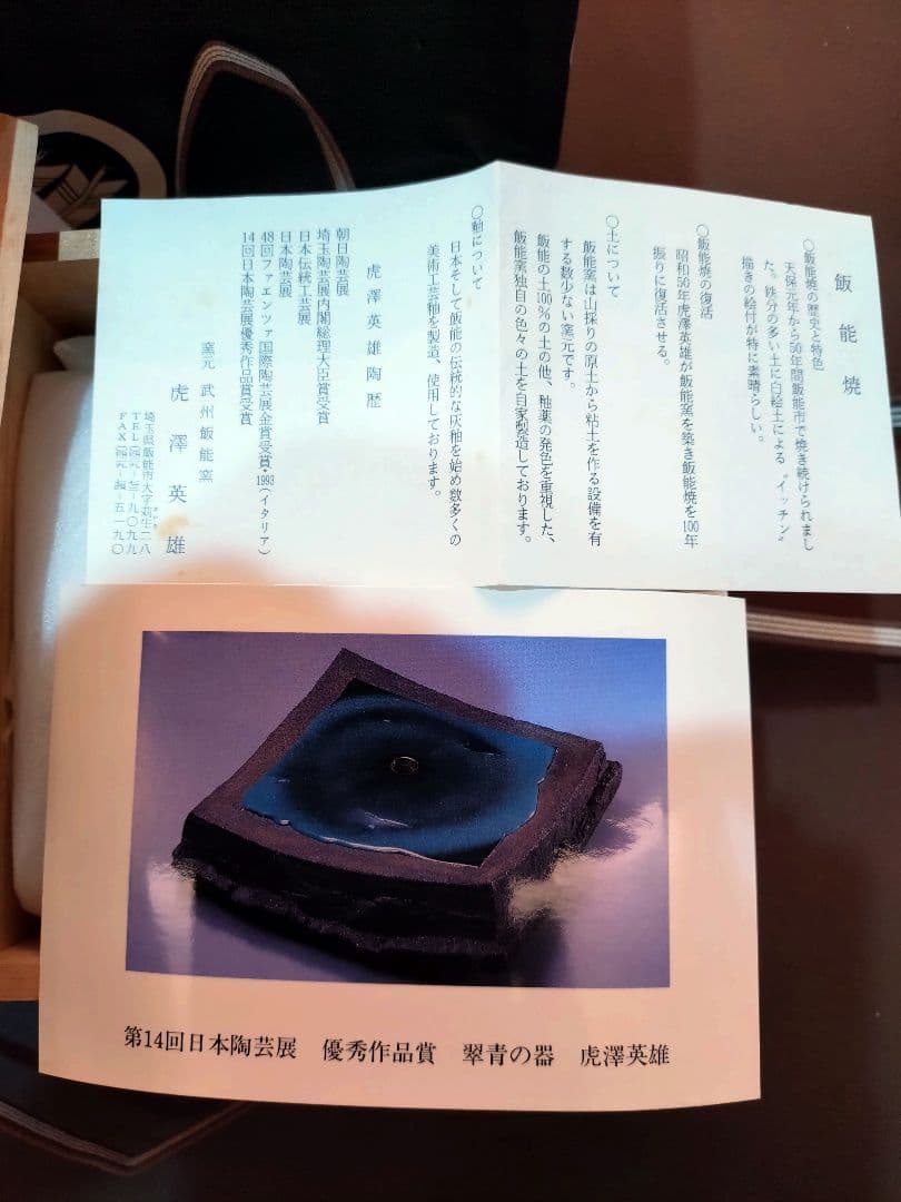 新品未使用　虎澤英雄　木箱サイン付武州飯能焼陶器の器第14回日本陶芸展受賞者作品