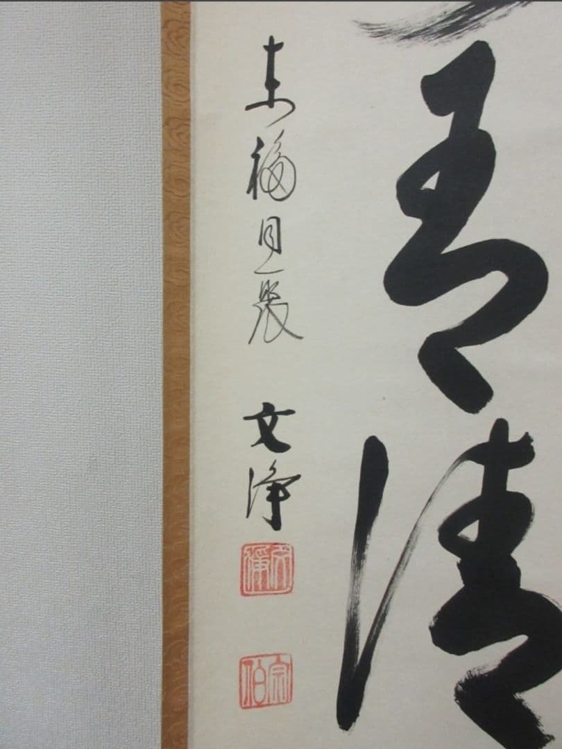 真筆保証 西部文浄 直筆 山水有清音 東福寺管長 臨済宗 (柴山全慶) 茶掛
