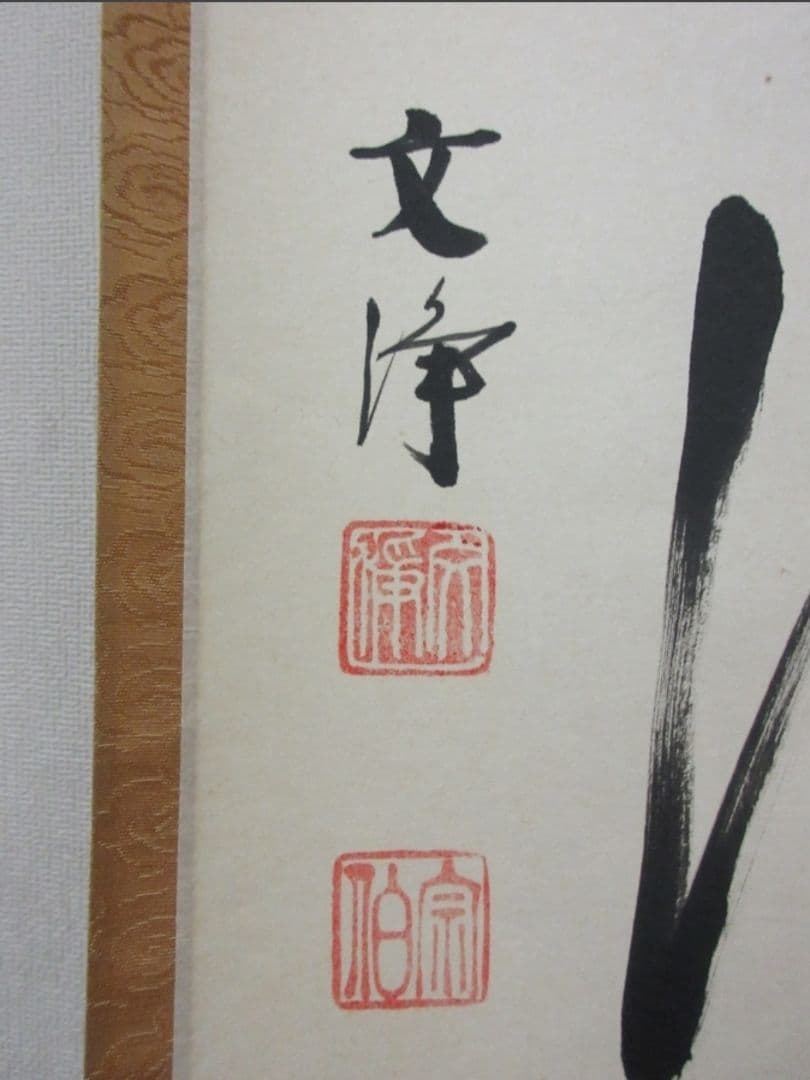 真筆保証 西部文浄 直筆 山水有清音 東福寺管長 臨済宗 (柴山全慶) 茶掛