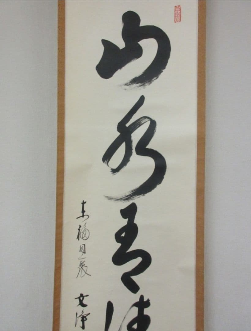 真筆保証 西部文浄 直筆 山水有清音 東福寺管長 臨済宗 (柴山全慶) 茶掛