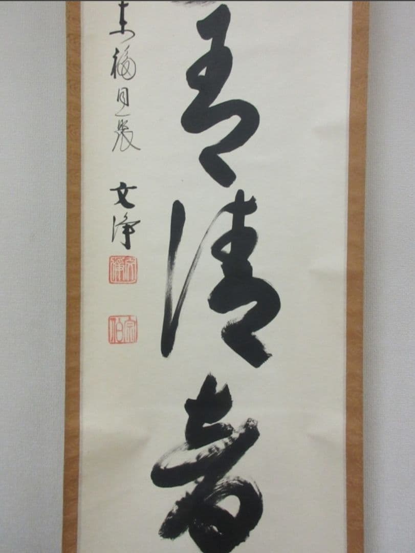 真筆保証 西部文浄 直筆 山水有清音 東福寺管長 臨済宗 (柴山全慶) 茶掛