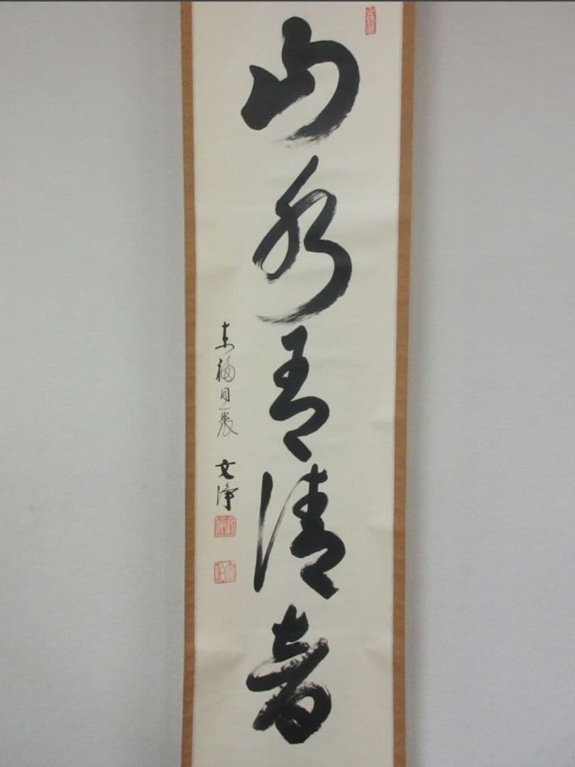 真筆保証 西部文浄 直筆 山水有清音 東福寺管長 臨済宗 (柴山全慶) 茶掛