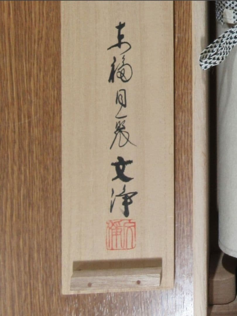 真筆保証 西部文浄 直筆 山水有清音 東福寺管長 臨済宗 (柴山全慶) 茶掛