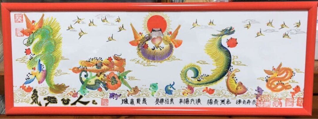 気は長く 心は丸く  腹立てず  人は大きく  己小さく　風水花文字　開運絵画