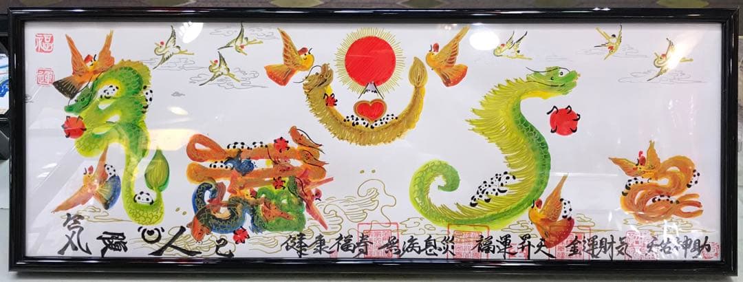 気は長く 心は丸く  腹立てず  人は大きく  己小さく　風水花文字　開運絵画