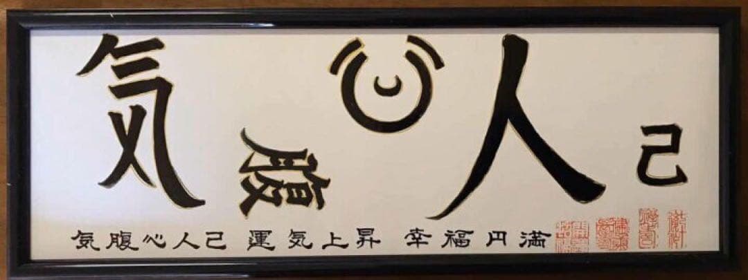 気は長く 心は丸く  腹立てず  人は大きく  己小さく　風水花文字　開運絵画