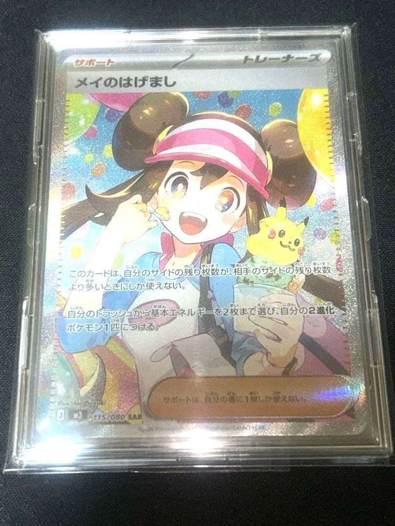 メイのはげまし【SAR】{115/080} [M3]