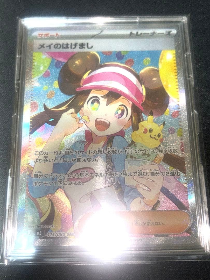 メイのはげまし【SAR】{115/080} [M3]