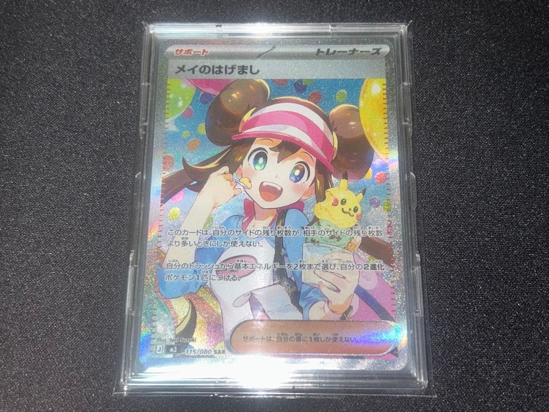 メイのはげまし【SAR】{115/080} [M3]