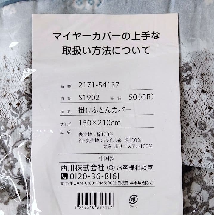 西川 毛布いらずのふんわりあったか 綿マイヤー掛け布団カバー シングル 未使用