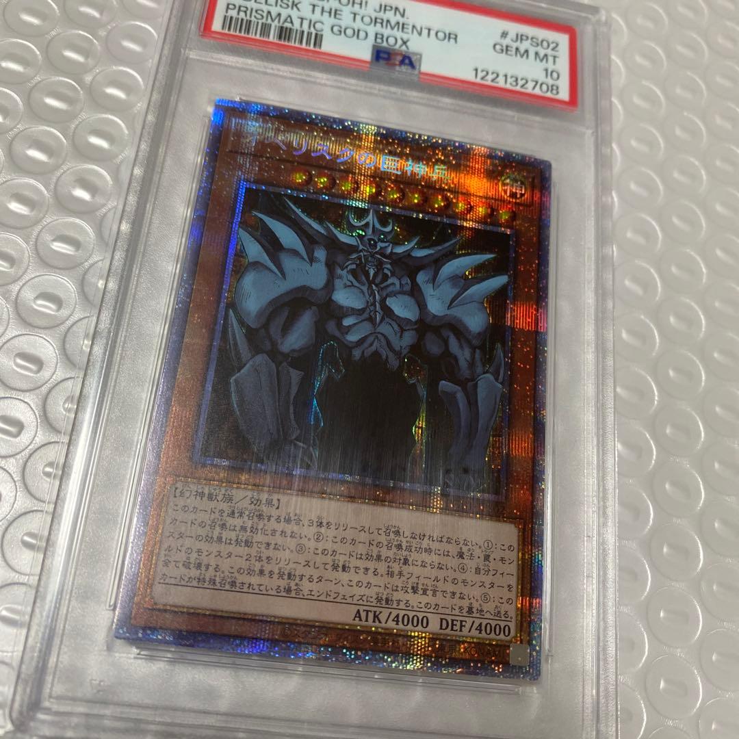 オベリスクの巨神兵 プリズマティックシークレット　プリシク PSA10