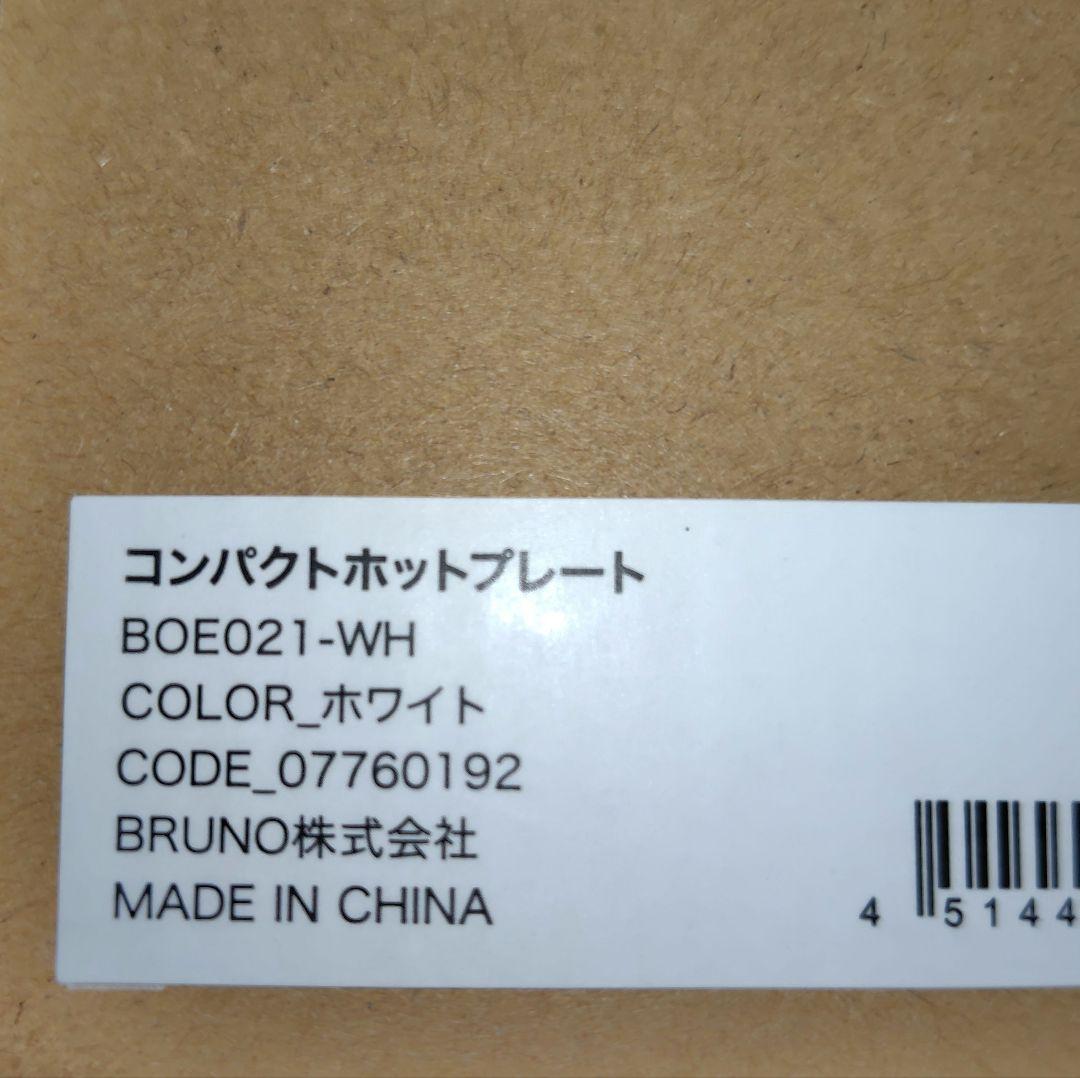 BRUNO コンパクトホットプレート ホワイト BOE-021-WH