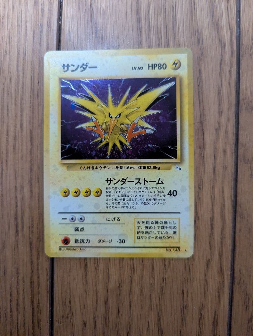 ポケモンカード 旧裏 サンダー ★ 第3弾拡張パック 化石の秘密 うずまきあり