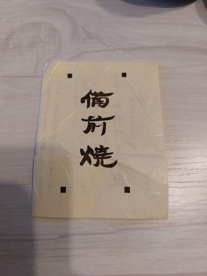 【レア・非売品】備前焼 遺作20品のうちの１品 木村隆男遺作 ぐい呑み３品