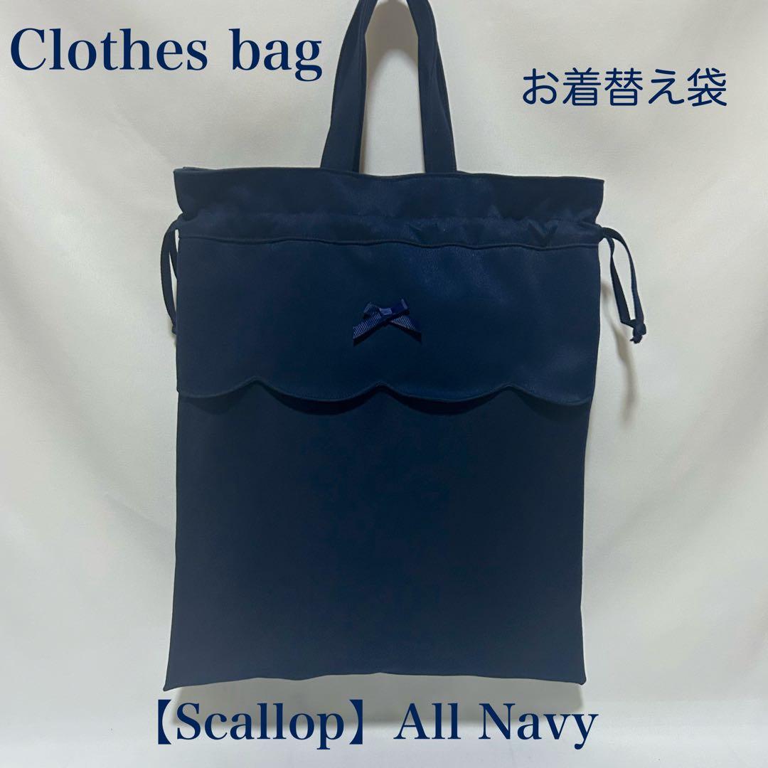 【スカラップ】ネイビーのレッスンバッグとお着替え袋上履き入れ（３点セット）