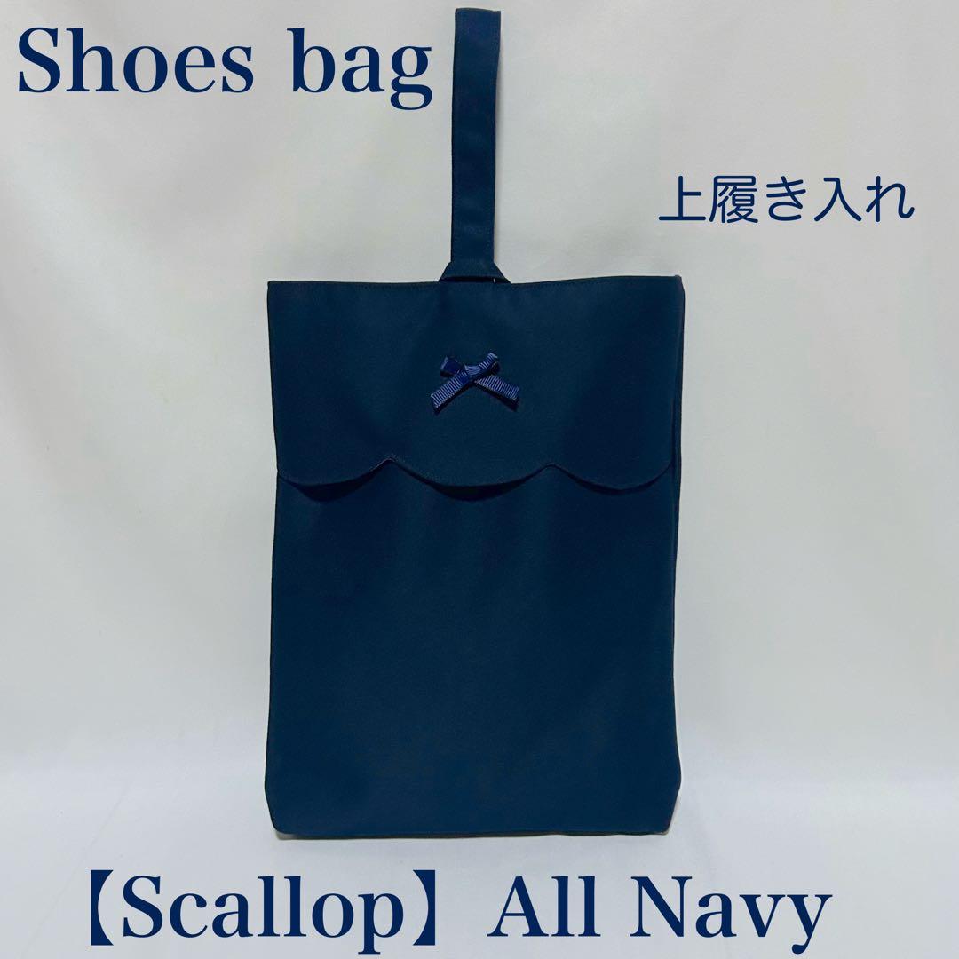 【スカラップ】ネイビーのレッスンバッグとお着替え袋上履き入れ（３点セット）
