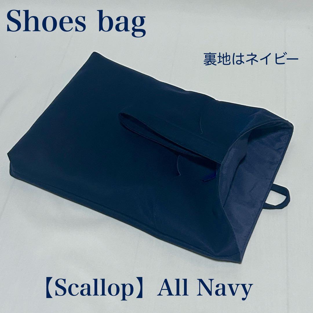 【スカラップ】ネイビーのレッスンバッグとお着替え袋上履き入れ（３点セット）