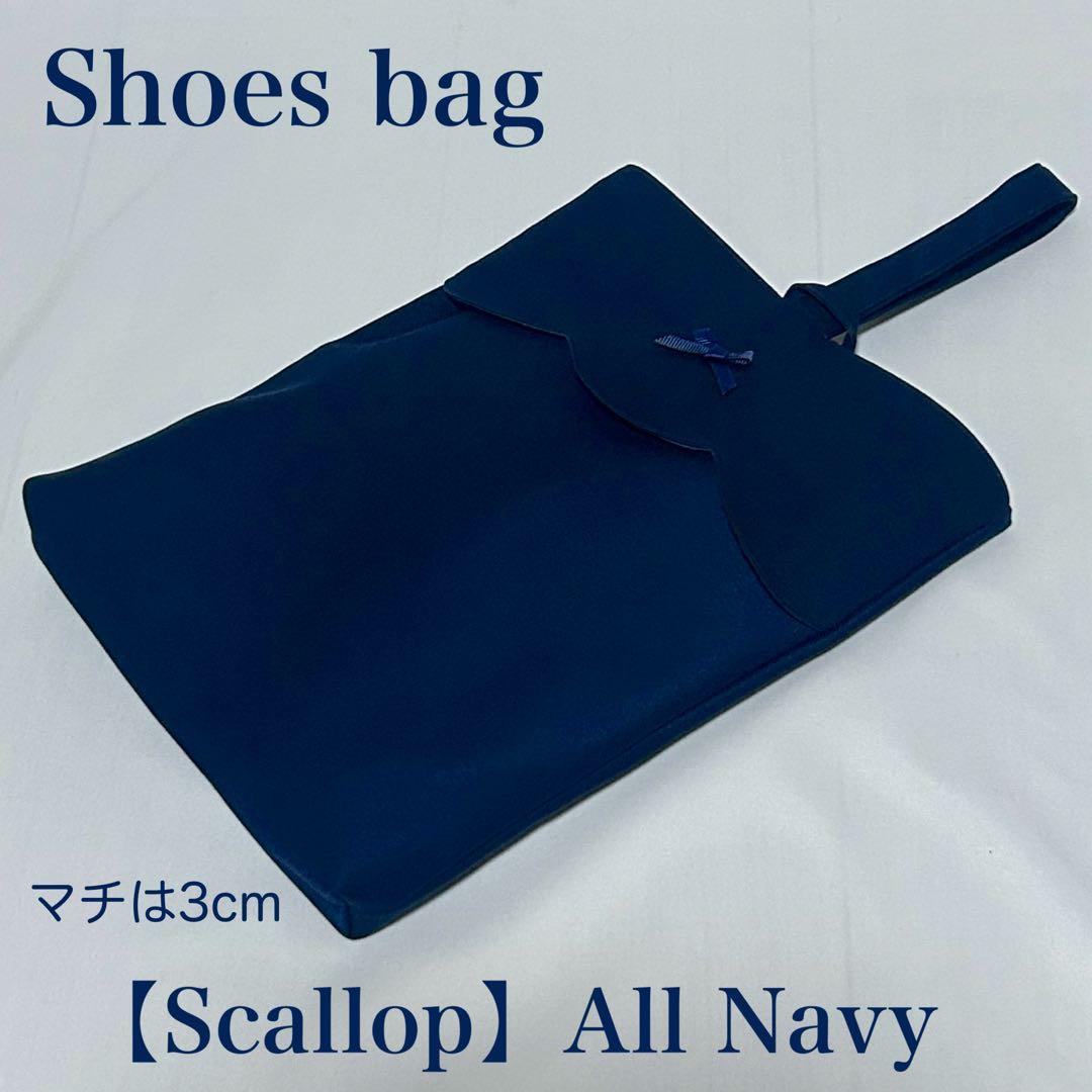 【スカラップ】ネイビーのレッスンバッグとお着替え袋上履き入れ（３点セット）