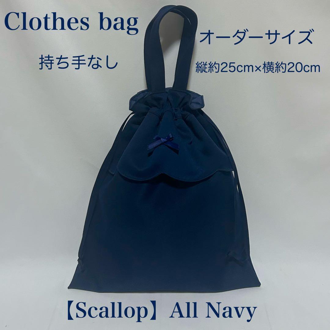 【スカラップ】ネイビーのレッスンバッグとお着替え袋上履き入れ（３点セット）