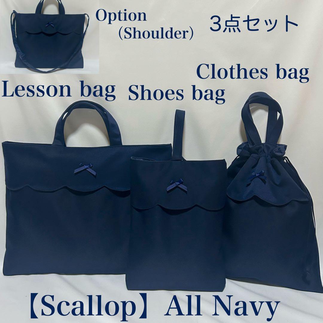 【スカラップ】ネイビーのレッスンバッグとお着替え袋上履き入れ（３点セット）