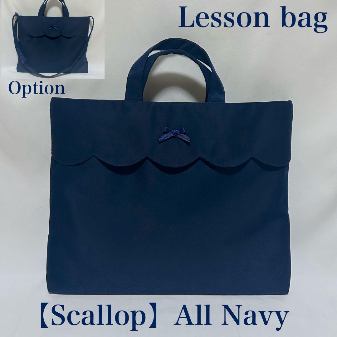 【スカラップ】ネイビーのレッスンバッグとお着替え袋上履き入れ（３点セット）