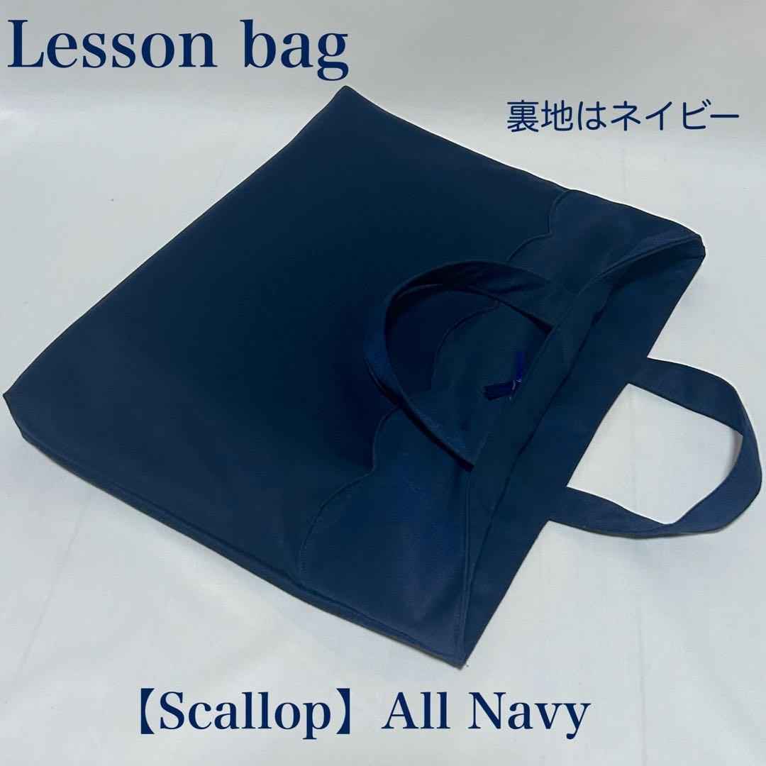 【スカラップ】ネイビーのレッスンバッグとお着替え袋上履き入れ（３点セット）