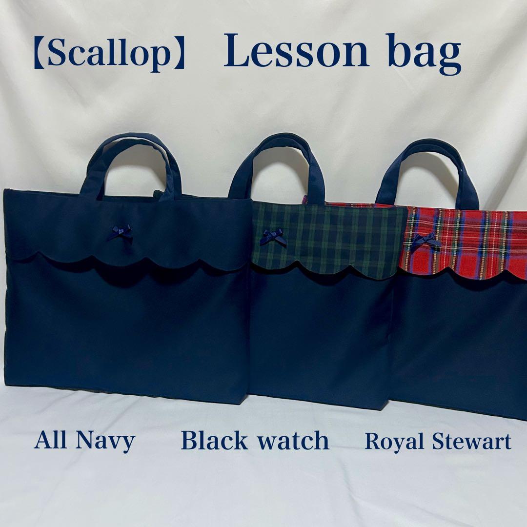 【スカラップ】ネイビーのレッスンバッグとお着替え袋上履き入れ（３点セット）