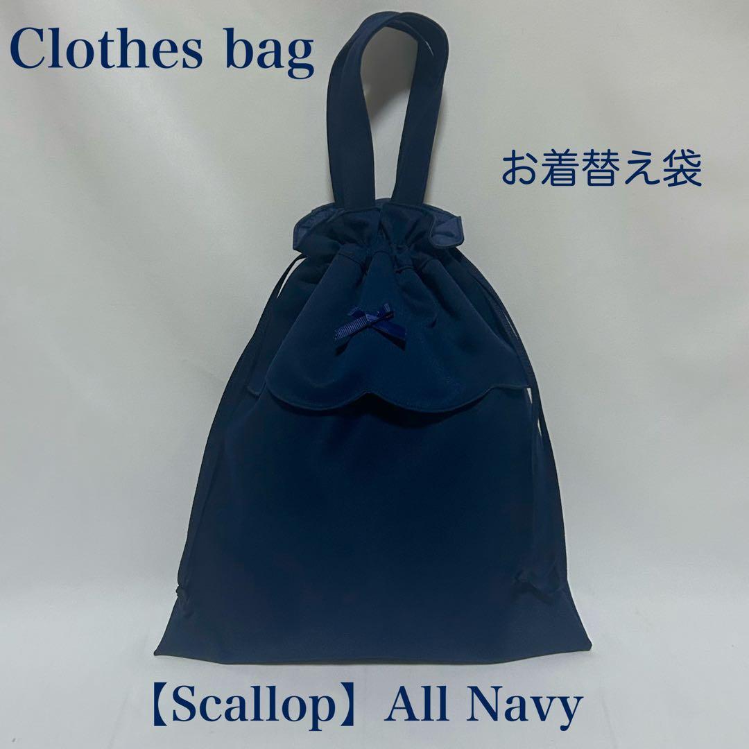 【スカラップ】ネイビーのレッスンバッグとお着替え袋上履き入れ（３点セット）