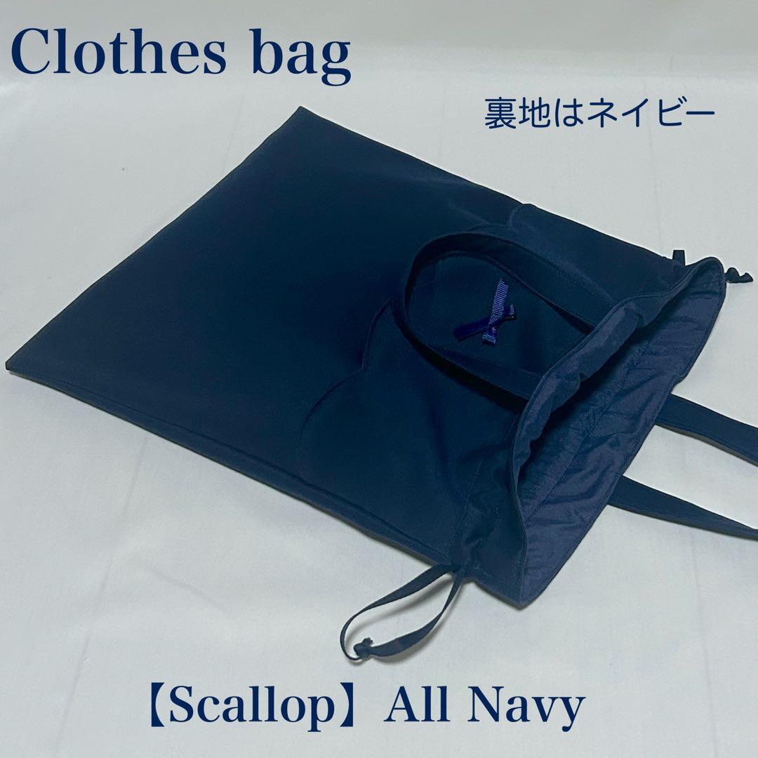 【スカラップ】ネイビーのレッスンバッグとお着替え袋上履き入れ（３点セット）